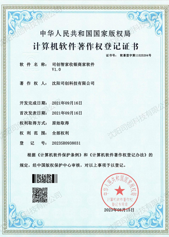 电子证书-司创智家收银商家软件
