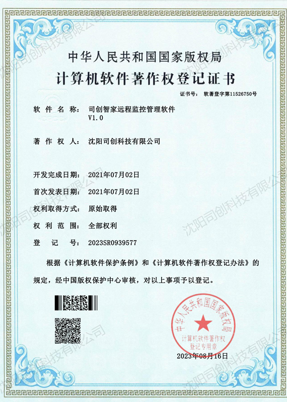 电子证书-司创智家远程监控管理软件